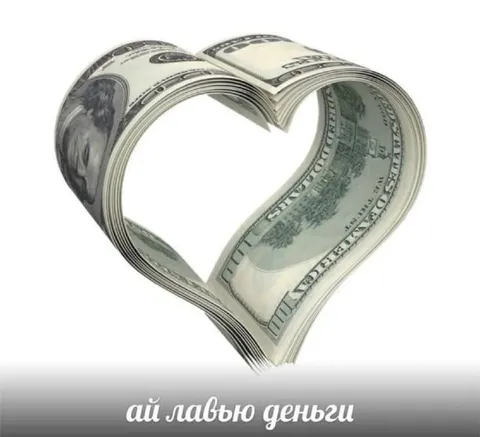 Ай лавью деньги