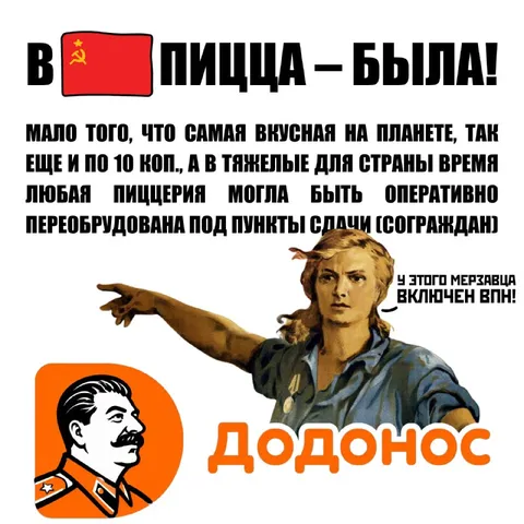 Советская пицца и Додонос