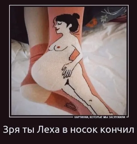 Зря Лёха кончил в носок
