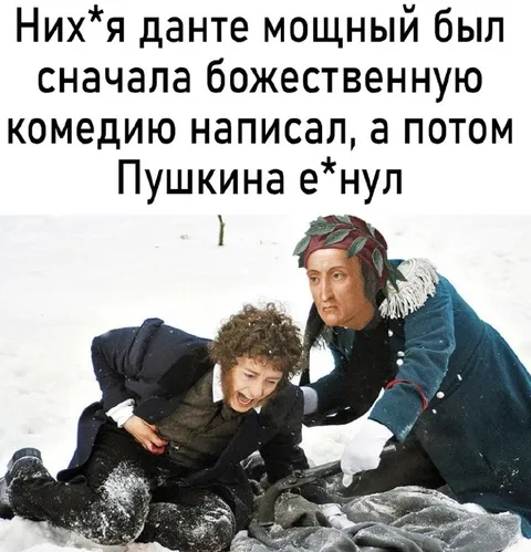 Данте избивает Пушкина