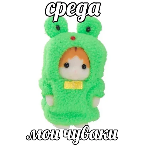 Среда, мои чуваки