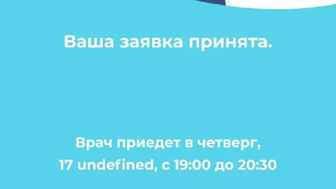 Врач приедет в undefined