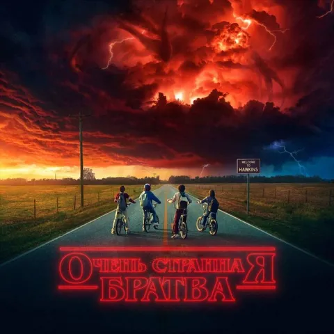 Очень странная я братва