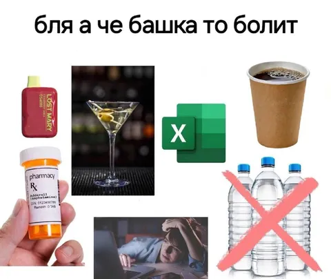 Бля а че башка то болит