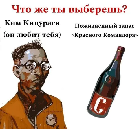 Ким или пожизненный запас «Красного Командора»