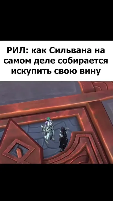 Сильвана искупает свою вину