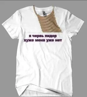 Я червь пидор