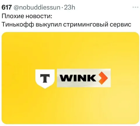 Тинькофф выкупил WINK