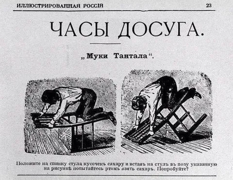 Муки Тантала со стулом