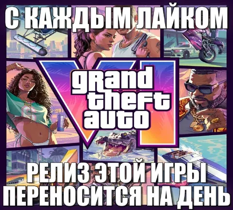 Каждый лайк переносит релиз GTA