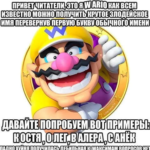 Варио придумывает злодейские имена