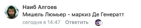 Мишель Люмьер — маркиз Де Женератт