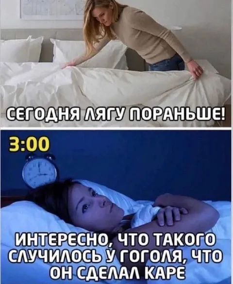 Сегодня лягу пораньше