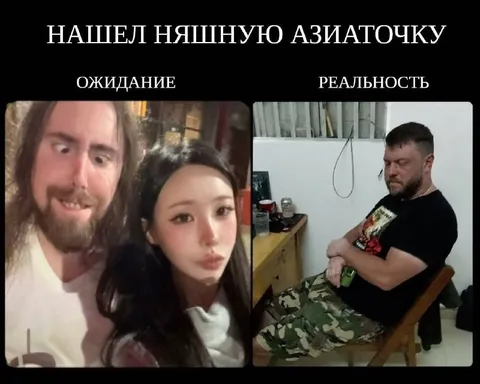 Нашел няшную азиаточку: ожидание и реальность