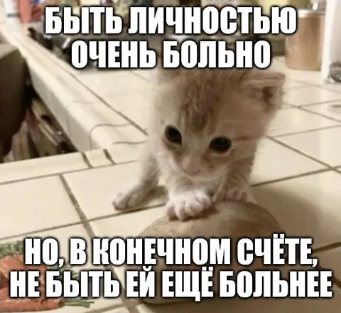 Быть личностью очень больно