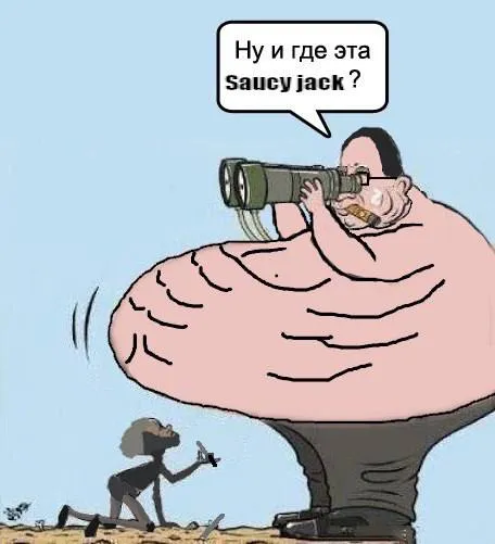 Ну и где эта Saucy Jack