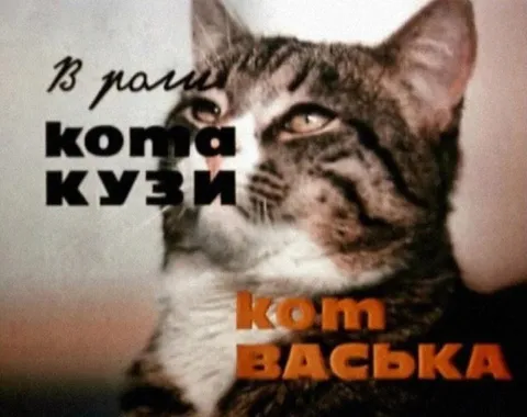 Кот Васька в роли Кузи