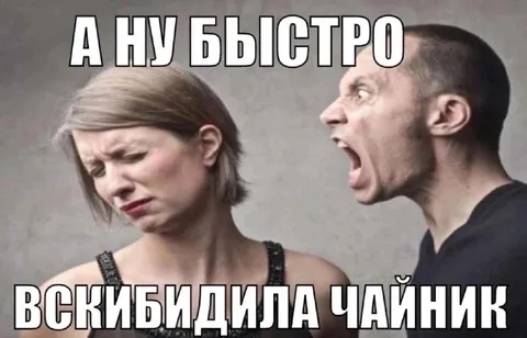 А ну быстро вскипидила чайник