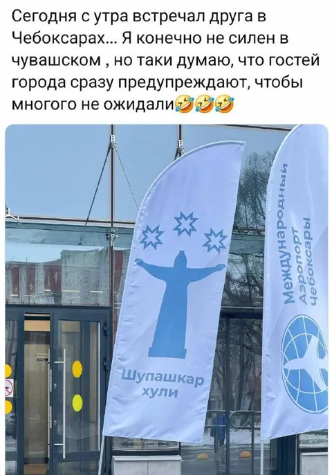 Шупашкар хули — предупреждение гостям