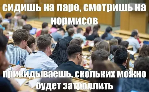 Сидишь на паре и смотришь на нормисов