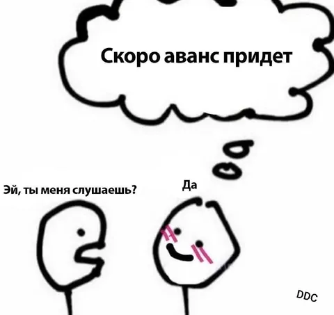 Скоро придет аванс
