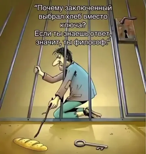 Так хлеб вкуснее ключа