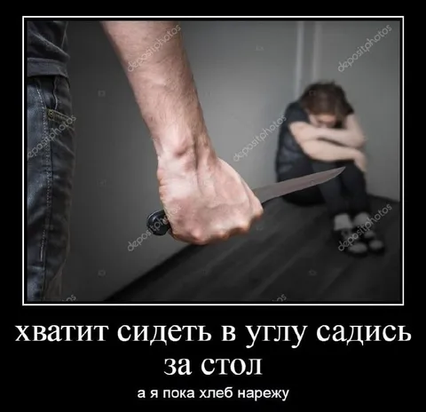 Хватит сидеть в углу