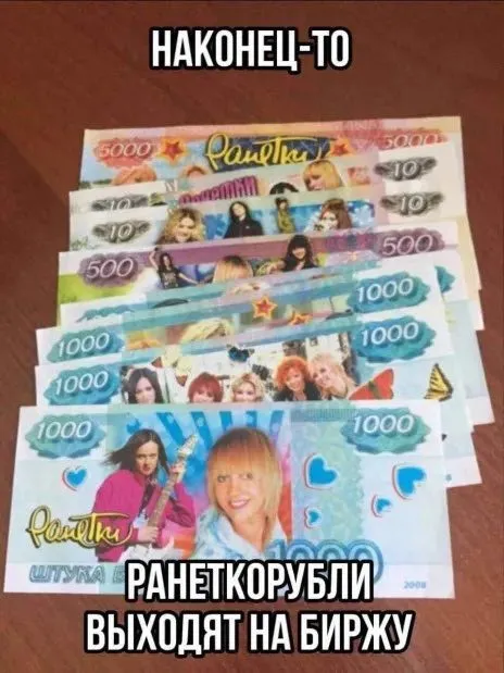 Ранетки выходят на биржу