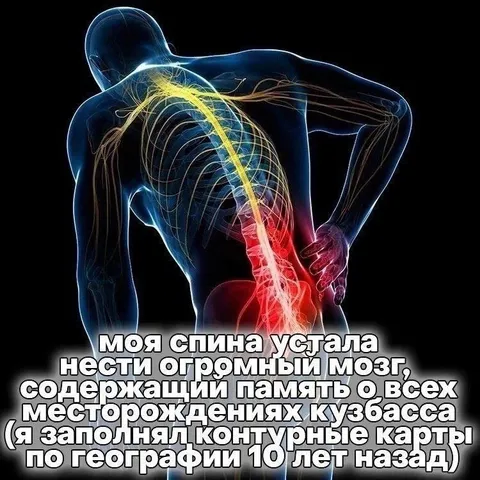 Спина устала от Кузбасса