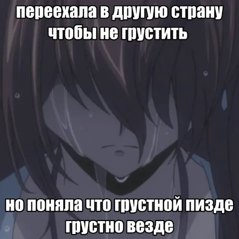 Грустно везде