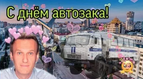 С днём автозака!
