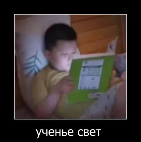 Ученье свет