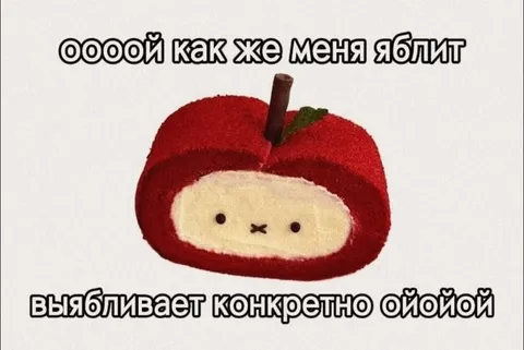 Как же меня яблит
