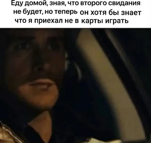 Уехал после первого свидания