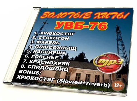 Золотые хиты УВБ-76