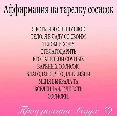 Аффирмация на тарелку сосисок