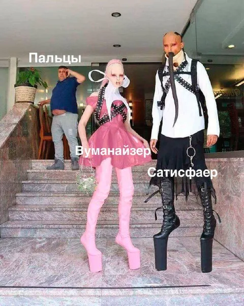Пальцы, вуманайзер и сатисфаер