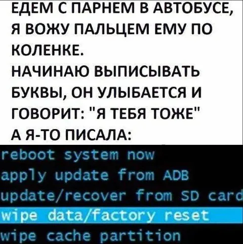 Когда флирт вызывает сброс системы