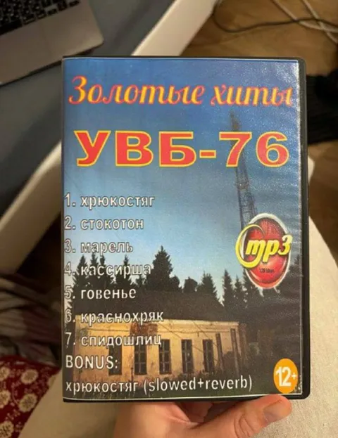 Золотые хиты УВБ-76
