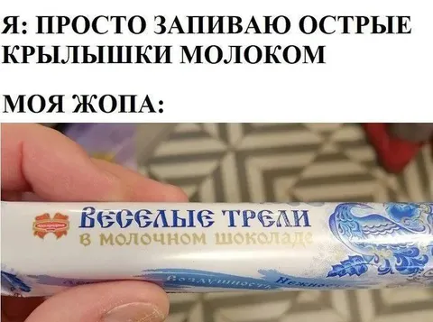 Острые крылышки и молочный шоколад