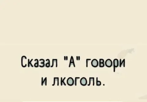 Сказал А — говори и алкоголь