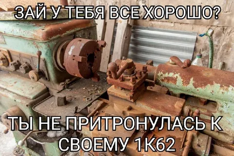 Не притронулась к своему 1К62