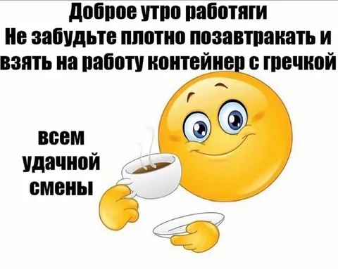 Доброе утро работягам с гречкой
