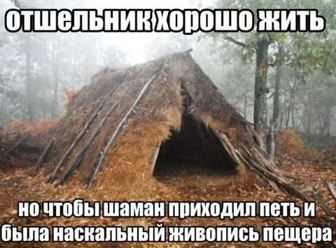 Отшельник хорошо жить