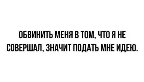 Обвинить меня в том, что я не совершал
