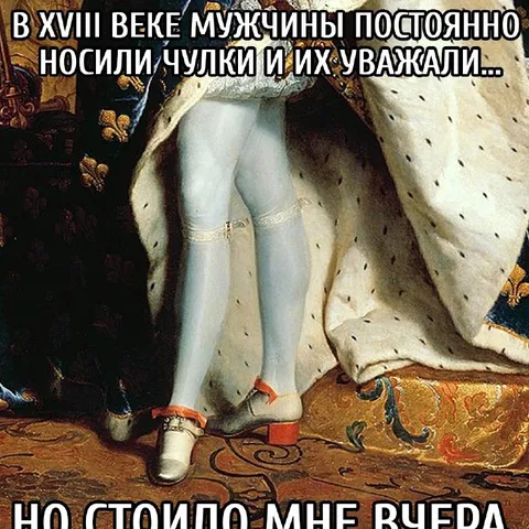 Мужчины в чулках XVIII века