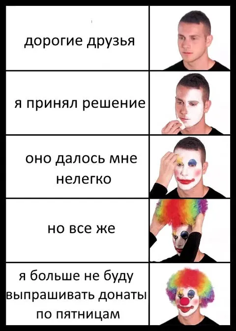 Не буду выпрашивать донаты