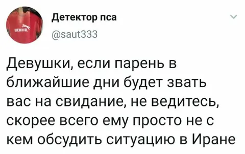 Свидание и ситуация в Иране
