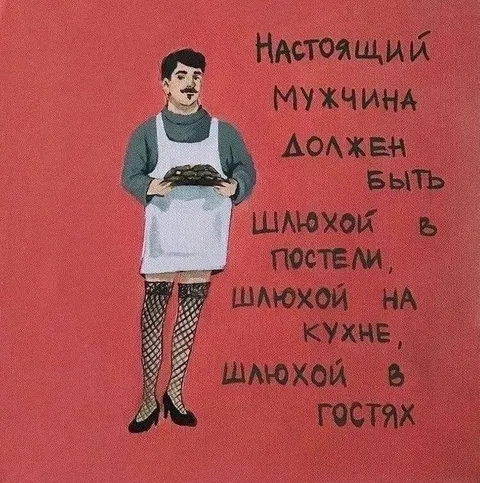 Настоящий мужчина должен быть шлюхой