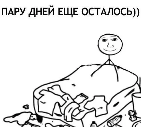 Пару дней еще осталось